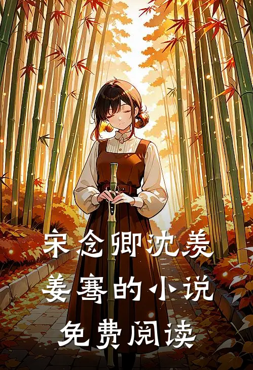 宋念卿沈羡姜骞的小说免费阅读
