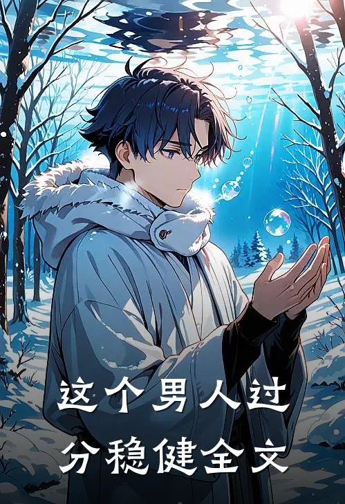 这个男人过分稳健全文