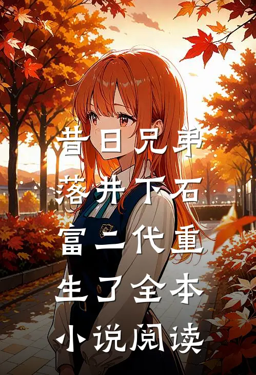 昔日兄弟落井下石，富二代重生了全本小说阅读