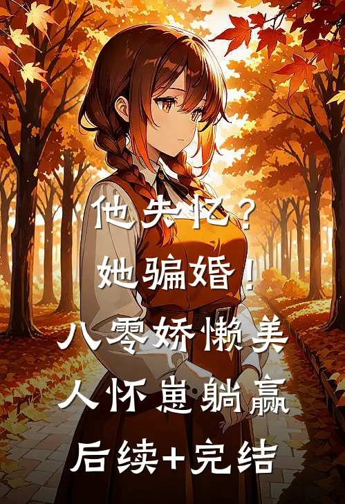 他失忆？她骗婚！八零娇懒美人怀崽躺赢后续+完结