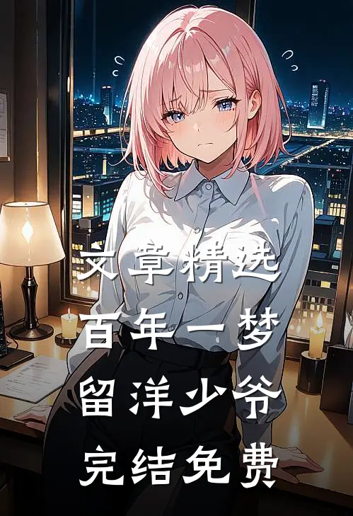 文章精选百年一梦留洋少爷完结免费