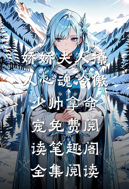 娇娇夫人撩人心魂冷傲少帅拿命宠免费阅读笔趣阁全集阅读