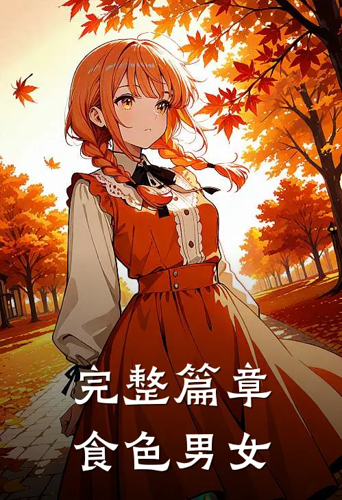 完整篇章食色男女