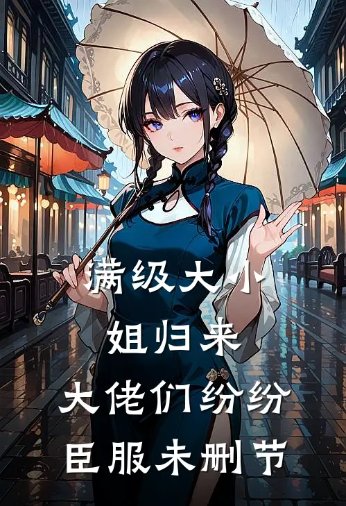 满级大小姐归来，大佬们纷纷臣服未删节