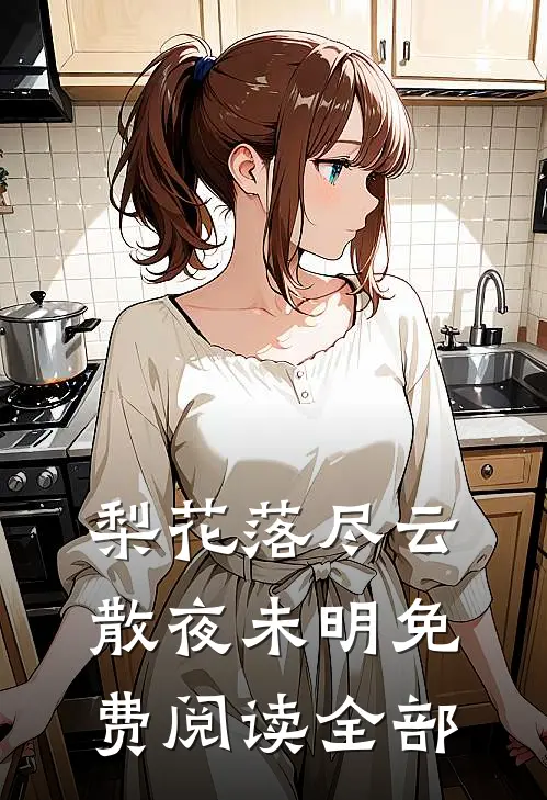 梨花落尽云散夜未明免费阅读全部