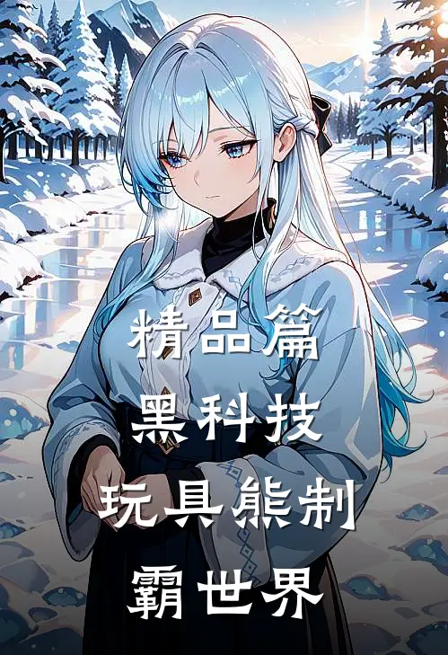精品篇黑科技：玩具熊制霸世界