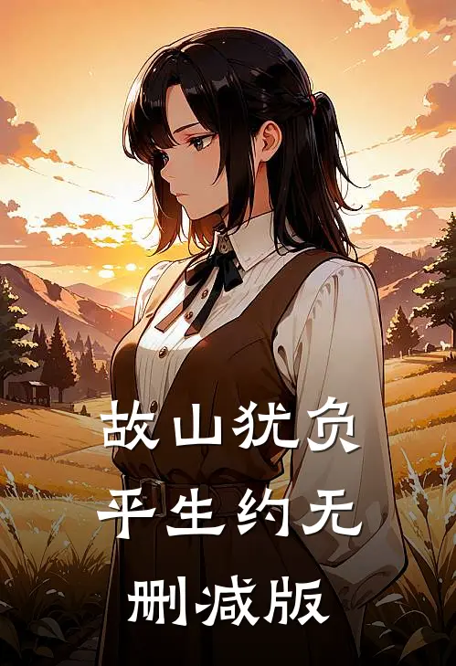故山犹负平生约无删减版