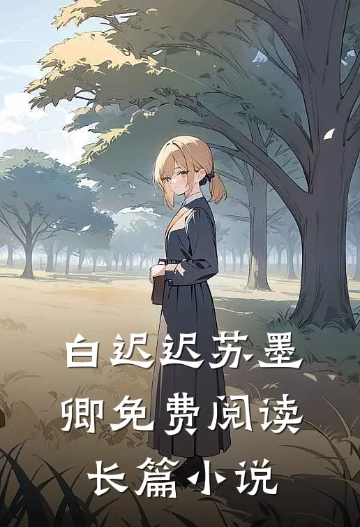 白迟迟苏墨卿免费阅读长篇小说