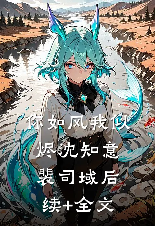 你如风我似烬沈知意裴司域后续+全文