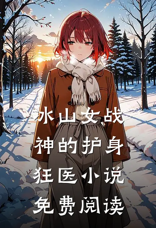 冰山女战神的护身狂医小说免费阅读