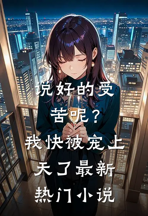 说好的受苦呢？我快被宠上天了最新热门小说