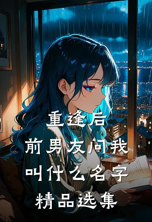 重逢后，前男友问我叫什么名字精品选集