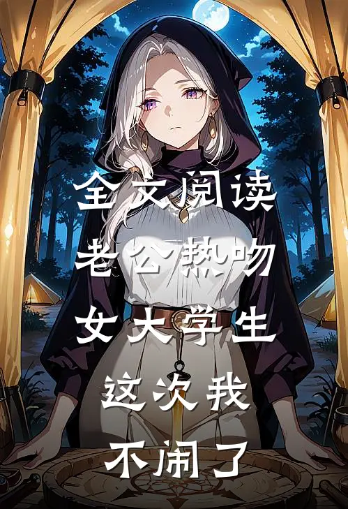 全文阅读老公热吻女大学生，这次我不闹了
