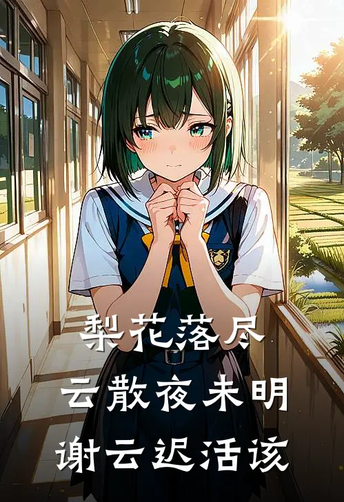 梨花落尽，云散夜未明谢云迟活该