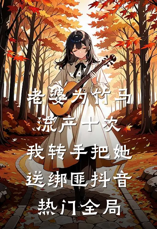 老婆为竹马流产十次，我转手把她送绑匪抖音热门全局