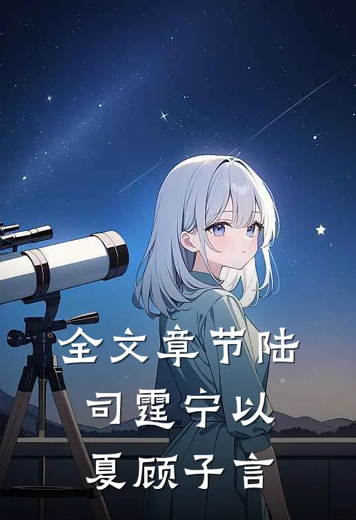 全文章节陆司霆宁以夏顾子言