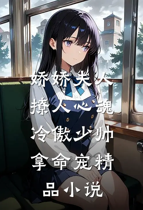 娇娇夫人撩人心魂,冷傲少帅拿命宠_精品小说