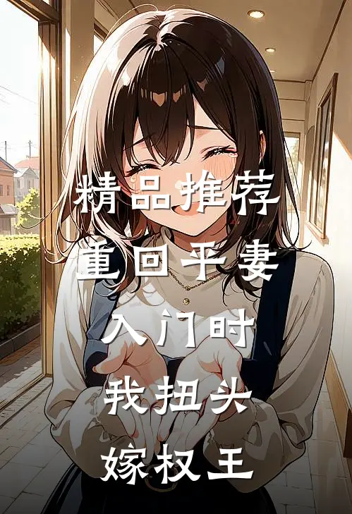 精品推荐重回平妻入门时，我扭头嫁权王