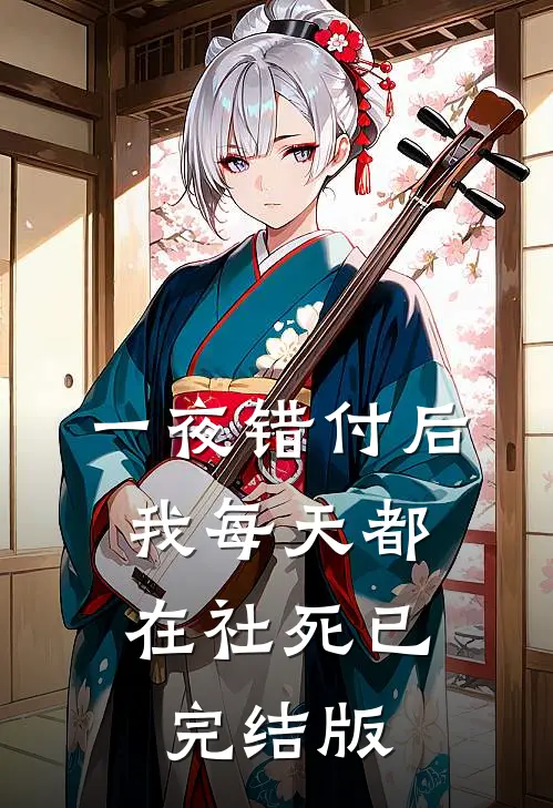 一夜错付后，我每天都在社死已完结版