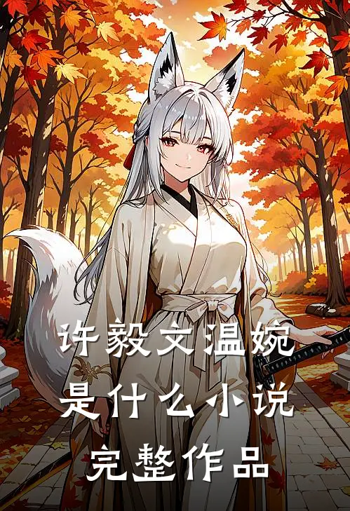 许毅文温婉是什么小说完整作品
