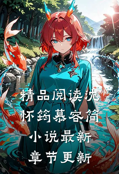 精品阅读沈怀筠慕容简小说最新章节更新