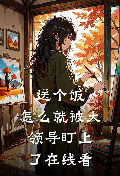 送个饭，怎么就被大领导盯上了在线看