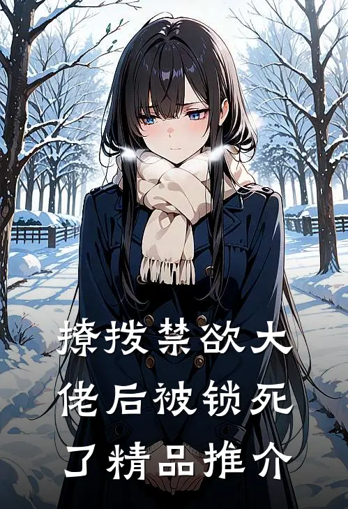 撩拨禁欲大佬后被锁死了精品推介