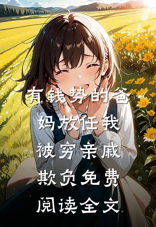有钱势的爸妈放任我被穷亲戚欺负免费阅读全文