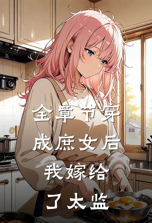 全章节穿成庶女后，我嫁给了太监