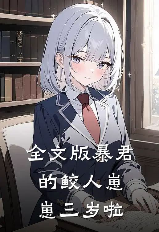 全文版暴君的鲛人崽崽三岁啦