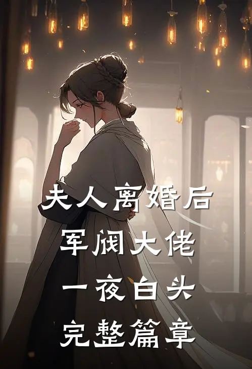 夫人离婚后，军阀大佬一夜白头完整篇章