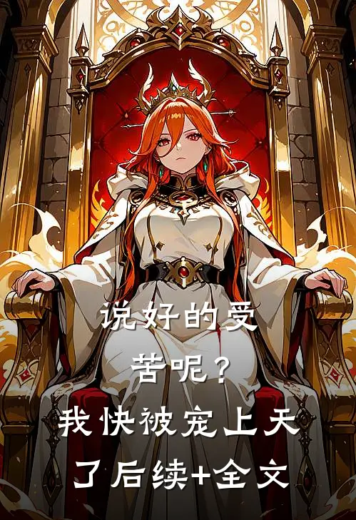 说好的受苦呢？我快被宠上天了后续+全文