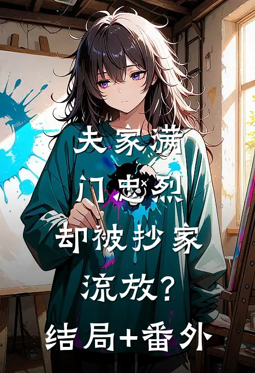 夫家满门忠烈，却被抄家流放？结局+番外