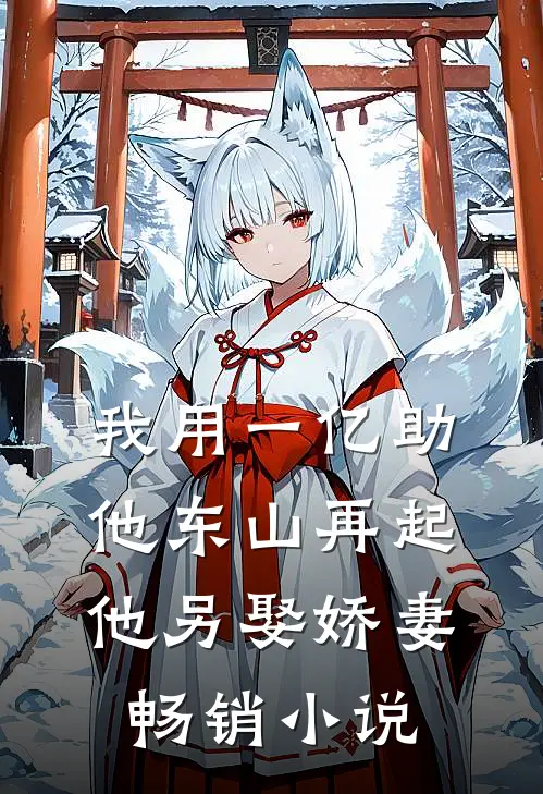 我用一亿助他东山再起，他另娶娇妻畅销小说