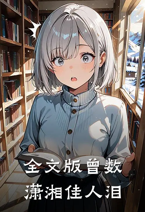 全文版曾数潇湘佳人泪