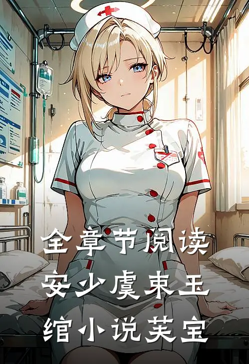 全章节阅读安少虞束玉绾小说芙宝