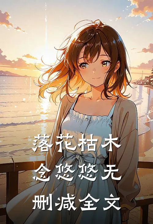 落花枯木念悠悠无删减全文