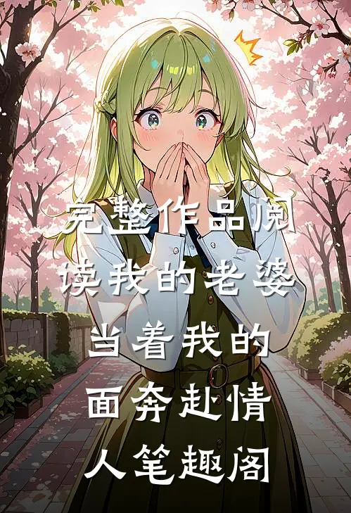 完整作品阅读我的老婆,当着我的面奔赴情人笔趣阁
