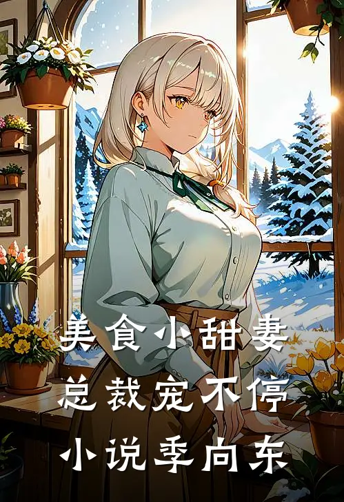 美食小甜妻：总裁宠不停小说季向东