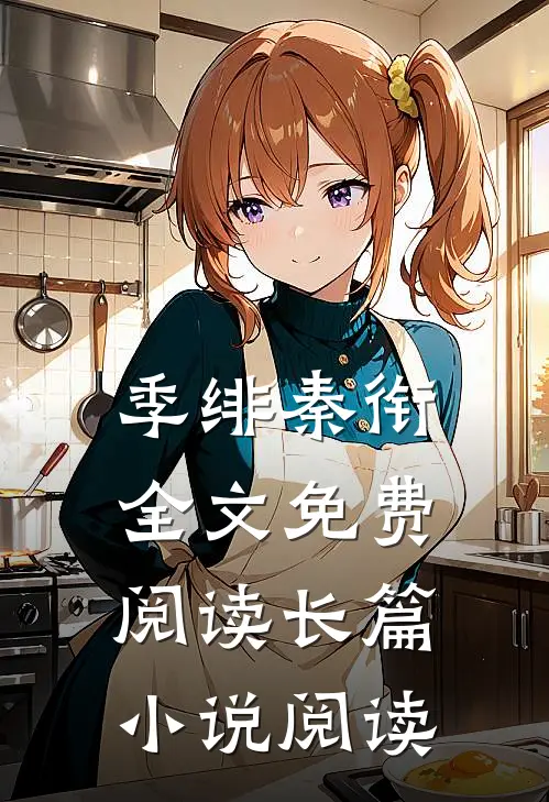 季绯秦衔全文免费阅读长篇小说阅读
