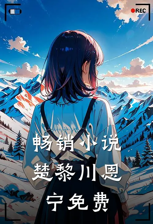 畅销小说楚黎川恩宁免费
