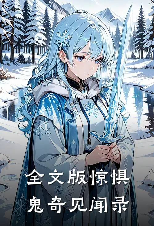 全文版惊惧鬼奇见闻录