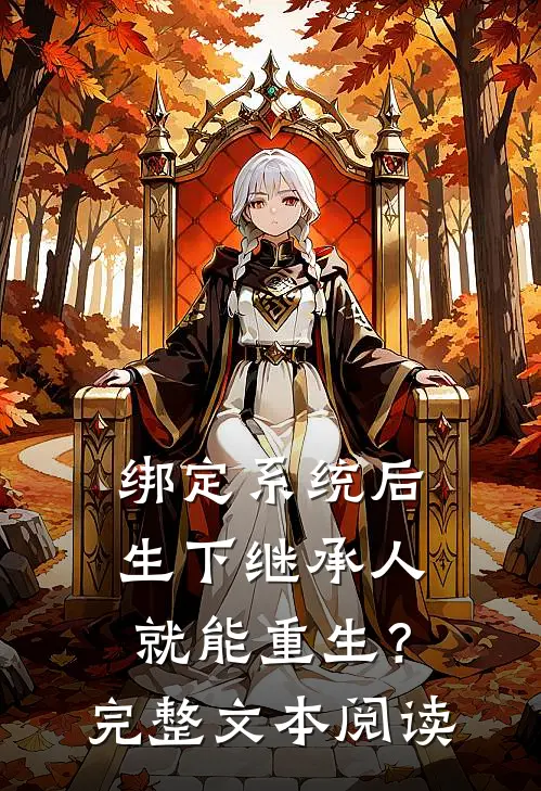 绑定系统后，生下继承人就能重生？完整文本阅读