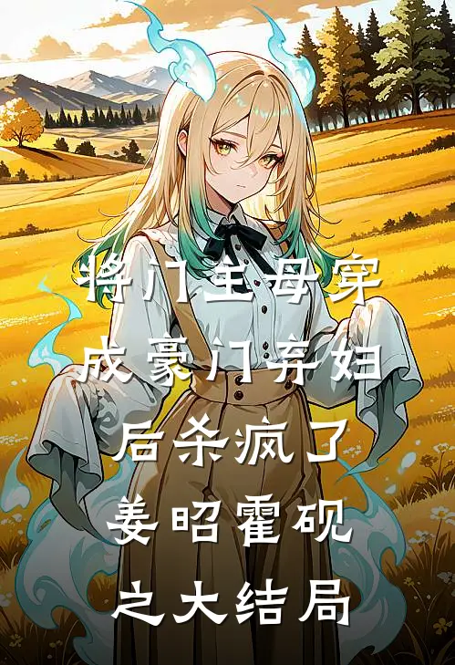 将门主母穿成豪门弃妇后杀疯了姜昭霍砚之大结局