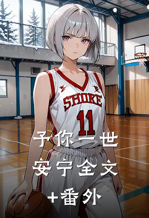 予你一世安宁全文+番外