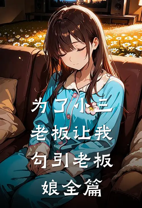 为了小三，老板让我勾引老板娘全篇
