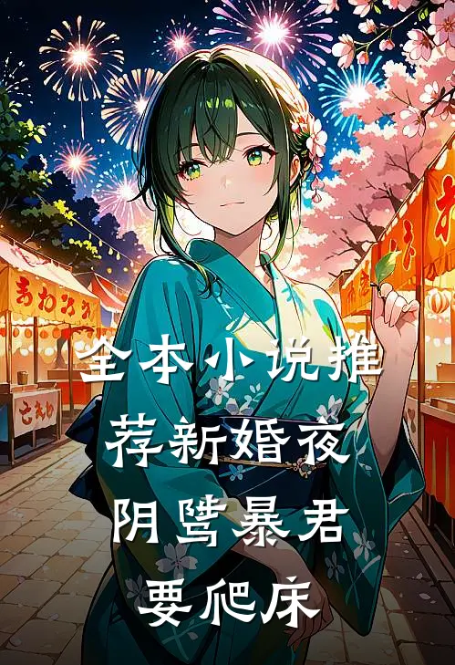 全本小说推荐新婚夜，阴骘暴君要爬床
