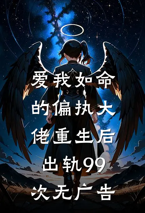 爱我如命的偏执大佬重生后，出轨99次无广告