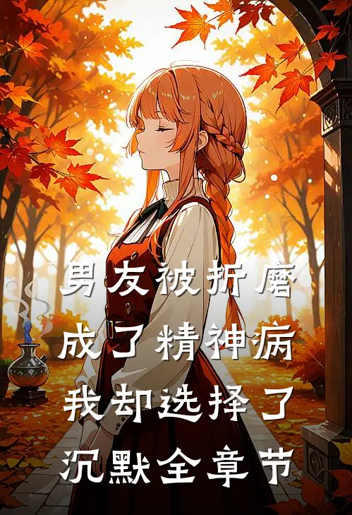 男友被折磨成了精神病，我却选择了沉默全章节