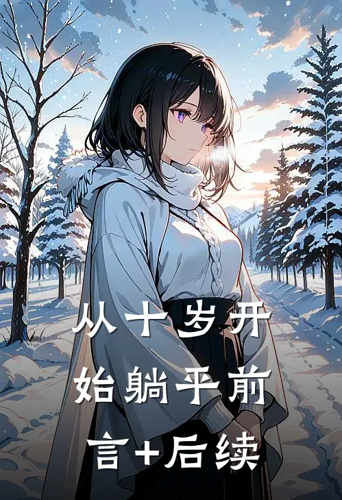 从十岁开始躺平前言+后续